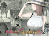 丸山さんのヒミツ温泉旅行 2