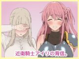 近衛騎士アイリの背信。