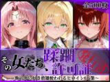 その女たち、蹂躙許可証発行済み -街の男たちに好き放題使われるヒロインCG集- とら●るな大人編