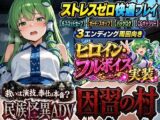 【民族怪異ADV】因習の村- 風祭早苗は十日間、客人をほうしする