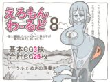 えろもんわーるど8  -母に擬態したモンスターに男の子が食べられてしまいました-