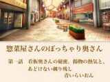 【官能小説】惣菜屋さんのぽっちゃり奥さん  第一話  あどけない笑顔の裏に……。僕が見つけた無防備な剃り残し