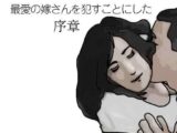 最愛の嫁さんを●すことにした  序章