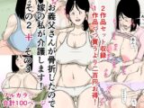お義父さんが骨折したので嫁の私が介護します！その2＋その3