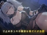 体温計のピッと鳴るまで 〜寸止め手コキの解放は音だけが合図〜