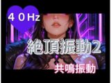40Hz絶頂振動2 ─ 共鳴中毒