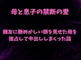 親友に艶めかしい顔を見せた母を独占して中出ししまくった話