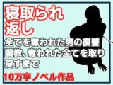 寝取られ返し・美母と愛娘、全てを奪われた男の復讐調教、奪われた全てを取り戻すまで