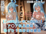 このすばア〇ア温泉旅館パロディ湯けむり痴●凌●！混浴から客室絶頂アヘ顔連続イキシチュエーション