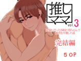 推しママvol.3〜Re憧れだった西村の母ちゃんで童貞を卒業した話〜完結編