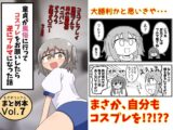 童貞が風俗に行ってコスプレをお願いしたら逆にブルマになった話まとめ本Vol.7