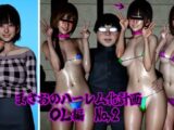 まさおのハーレム化計画 OL編No，2（新婚美人OL美里編）