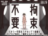 拘束不要