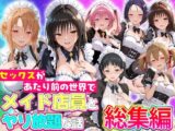 セックスが当たり前の世界でお気に入りのメイド店員とヤリ放題な話  総集編