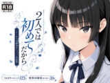 2人では初めてだから〜クールな幼馴染はちょっと不器用〜