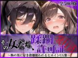 その女たち、蹂躙許可証発行済み -街の男たちに好き放題使われるヒロインCG集- 白瀬●耶＆月岡●鐘編