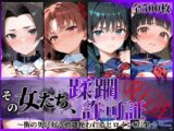 その女たち、蹂躙許可証発行済み -街の男たちに好き放題使われるヒロインCG集- とある学園都市の女編
