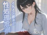 イケメン彼女の性処理看病【KU100】