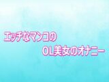 エッチなマンコのOL美女のオナニー