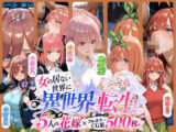ー5人の女子校生が異世界転生ー女のいない世界で輪●性奴●にされました