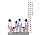 子供同士が仲良いAさん家族の夫とBさん家族の妻は互いの体液の味を知ってる関係
