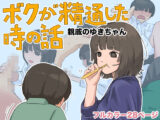ボクが精通した時の話〜親戚のゆきちゃん〜
