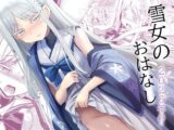 雪女の2026年のおはなし