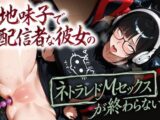 地味子で配信者な彼女のネトラレドMセックスが終わらないバブルゲーム