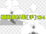 線画素材集［手］134