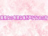 美魔女の卑猥な喘ぎ声とマンコの音