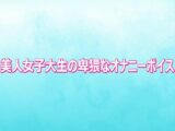 美人女子大生の卑猥なオナニーボイス