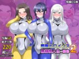 【オムニバスCG集】戦隊ヒロインズ 無様怪人化→敗北2