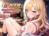 逆NTR 彼女の姉は男を狩るギャル〜囁き誘惑で生中出し〜