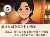 解けた割烹着と甘い脅迫  第五話？  膨らむお腹と愛人の証 〜夫を迎える人妻女将と若旦那の血脈〜？