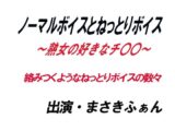 ノーマルボイスとねっとりボイス〜熟女の好きなチ〇〇〜