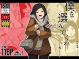 僕を選んでくれ  ―表―