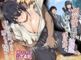 剣道部主将で幼馴染の美人で強い僕の彼女が、チャラ男にあっさり堕とされるわけがない