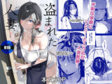 盗まれた人妻