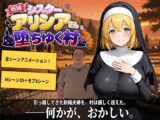 新婚シスターアリシアさんと堕ちゆく村