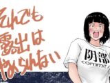 それでも露出はやめられない