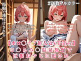さ〇らみ〇 温泉旅館で巨根おやじに犯●れ中出しされまくる！ホロ〇イブVTuberパロディCG集