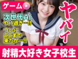 【次世代AI】射精大好き女子校生〜射精当番は君だ！絶頂へのカウントダウン！〜【AIヤバい】