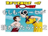 もしもイ〇ーセが強かったら 2Revenge of I〇ose
