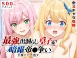 【出涸らし皇子】全裸にして致す。-最強出涸らし皇子の暗躍帝●争い編-【500枚】