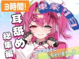 【耳舐めAMSR】3時間超え！東条サヨねっとり耳舐め総集編【完全新規45分収録】