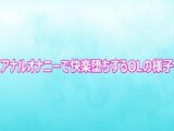 アナルオナニーで快楽堕ちするOLの様子
