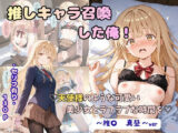推しキャラ召喚した俺！  天使様のような可愛い美少女とラブラブな時間を  〜椎〇  真昼〜ver