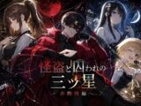 怪盗と囚われの三ツ星〜赤蜘蛛編〜