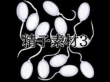 精子素材3