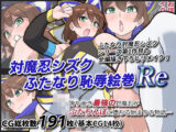 対魔忍シズクふたなり恥辱絵巻Re